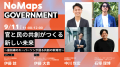 NoMaps2025にて官民共創セッションの開催が決定！！