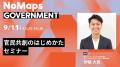 NoMaps2025にて官民共創セッションの開催が決定！！