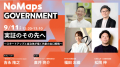 NoMaps2025にて官民共創セッションの開催が決定！！