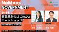 NoMaps2025にて官民共創セッションの開催が決定！！