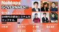 NoMaps2025にて官民共創セッションの開催が決定！！