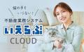 不動産業界向けバーティカルSaaS「いえらぶCLOUD」「