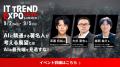 業界最大級のオンライン展示会「ITトレンドEXPO2025 S