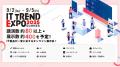 業界最大級のオンライン展示会「ITトレンドEXPO2025 S