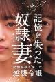 「記憶を失った奴隷妻 記憶を取り戻した逆襲令嬢」、