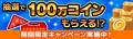大好評コラボ再び！ゲームを遊ぶとUFOキャッチャー1回