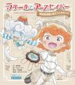 生物多様性を楽しく学ぶアニメ『地球のラテール』9月5
