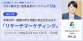 【8月21日（木）13:15～13:40登壇｜IDEATECH 取締役 