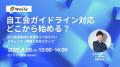 自動車業界向け「自工会サイバーセキュリティガイドラ