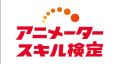 アニメータースキル検定教科書英語版を8月15日に発売