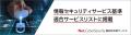 【経済産業省の「情報セキュリティサービス基準utf-8