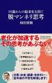50歳からの脳老化を防ぐ！和田秀樹『脱マンネリ思考』