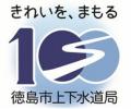 【徳島市】徳島市水道事業「通水100周年記念ロゴマー