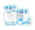 【徳島市】徳島市水道事業「通水100周年記念ロゴマー