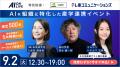 【9/2(火)AI×組織イベント｜新企画】採用と組織づくり