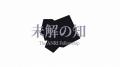 ANRI、基礎研究奨学金を新名称『未解の知～The ANRI F
