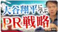 【大谷翔平から広報トレーニングも可能】メディアでお