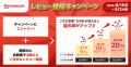 出前館、商品代金の最大20%が還元される「レビュutf-8