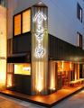 【日本橋 天丼 金子半之助 日本橋総本店】中国最大級