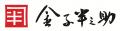 【日本橋 天丼 金子半之助 日本橋総本店】中国最大級