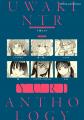 大人な百合好きのための百合アンソロジーコミック『ワ