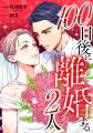 テラーノベル発の人気小説『100日後に離婚する2人』が