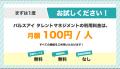 【新サービス】月額100円/人のタレントマネジメントシ