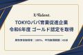 XTalent株式会社、令和6年度「TOKYOパパ育業促進企業
