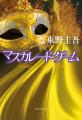 東野圭吾・著『マスカレード・ライフ』（集英社刊）が