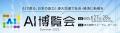 バイタリフィ、8月27日～28日開催「AI博覧会 Summer 2
