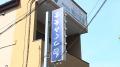 【ＢＳ日テレ】東京都・篠崎で見つけた看板が上下逆さ