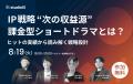 “テレビ離れ”時代に若者がハマるショートドラマ--本場