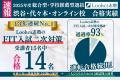 慶應法FIT入試対策で10年連続業界No.1のルークス志塾