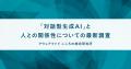 「AIなしでは不安」生活者の43%が回答、対話型生成AI