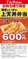 月に一度のお楽しみ！「てんやWeek!!」を8月18日～24