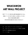＼第2弾 開催決定！／若手アーティストが彩る《WHATAW