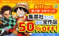 総合電子書籍ストア「ブックライブ」夏のマンガキャン