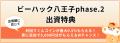 「利回りくん」で新ファンドの募集を開始！ 福祉課題