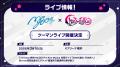 「バンドリ！夏の発表会2025」にて発表したライブ・リ