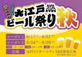 クラフトビールの祭典「大江戸ビール祭り2025秋utf-8