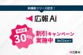 『広報AI』の精度がさらにアップ！トレンド連携と出典