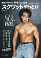 『野田クリスタルのやせたいならスクワットやっとけ』