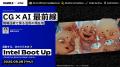 「Intel Boot Up 」8/28（木）開催決定。『銀河特急 