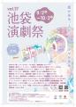 「第37回池袋演劇祭」9月2日より東京都豊島区13会場で