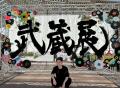 大阪・関西万博で、道ゆく人を圧倒した“武蔵展”の大看