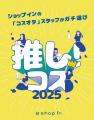 韓国発『Dinto』がショップイン「2025推し！コス」選