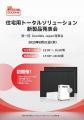 8/21（木）開催｜JET認証取得製品！住宅用新製品トー