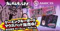 ガチで使える。AMICIS×おぱんちゅうさぎの限定コラボ