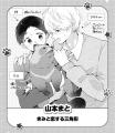 【連載開始＆コミックス発売】どうぶつ達がご主人様の