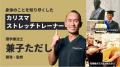 シリーズ累計60万足突破！兼子ただし開発のストレッチ